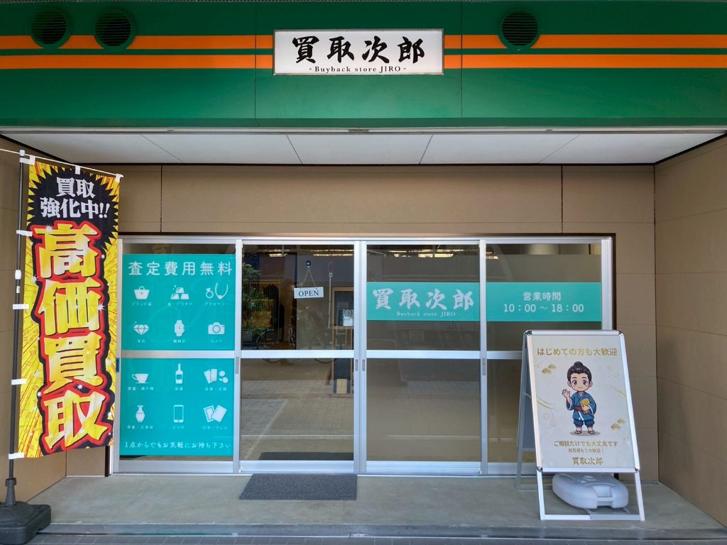 買取次郎 店舗外観