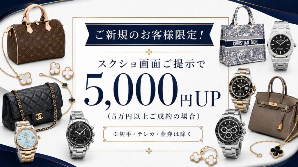【ご新規様限定】スクショ提示で買取金額5,000円UPキャンペーン