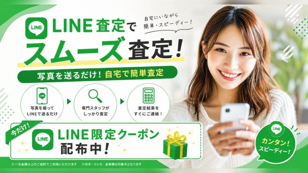 LINE査定のやり方|写真を送るだけ・LINE限定クーポン配布中