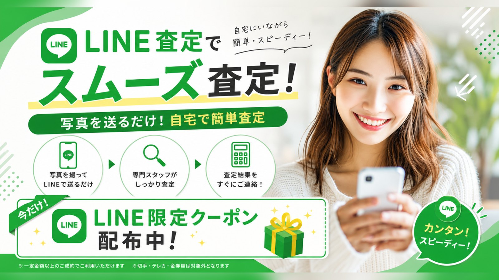 LINE査定でスムーズ査定・LINE限定クーポン配布中